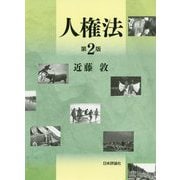 人権法 第2版 [単行本]