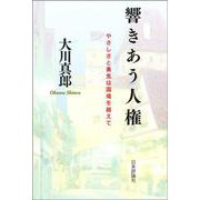 響きあう人権―やさしさと勇気は国境を越えて [単行本]