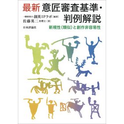 最新 意匠審査基準・判例解説―新規性(類似)と創作非容易性 [単行本]