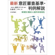 最新 意匠審査基準・判例解説―新規性(類似)と創作非容易性 [単行本]
