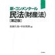 新・コンメンタール 民法(財産法) 第2版 [単行本]