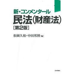 新・コンメンタール 民法(財産法) 第2版 [単行本]