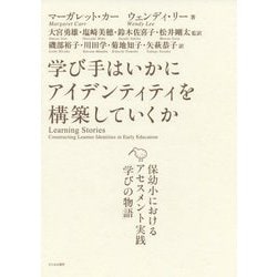 学び手はいかにアイデンティティを構築していくか―保幼小におけるアセスメント実践「学びの物語」 [単行本]