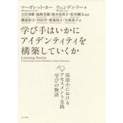 学び手はいかにアイデンティティを構築していくか―保幼小におけるアセスメント実践「学びの物語」 [単行本]