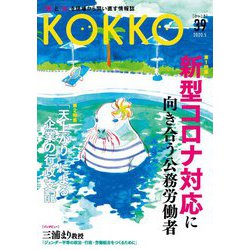 KOKKO〈第39号〉特集 新型コロナ対応に向き合う公務労働者 [単行本]