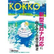 KOKKO〈第39号〉特集 新型コロナ対応に向き合う公務労働者 [単行本]