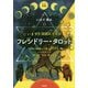 フレンドリー・タロット―いますぐ深読みできる [単行本]