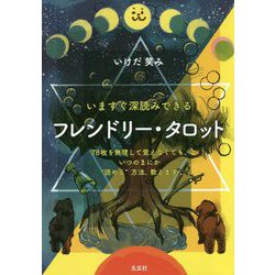 フレンドリー・タロット―いますぐ深読みできる [単行本]