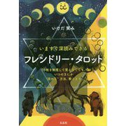 フレンドリー・タロット―いますぐ深読みできる [単行本]