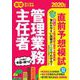 楽学管理業務主任者直前予想模試〈2020年版〉 [単行本]