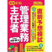 楽学管理業務主任者直前予想模試〈2020年版〉 [単行本]