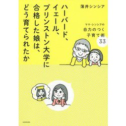 ハーバード、イェール、プリンストン大学に合格した娘は、どう育てられたか―ママ・シンシアの自力のつく子育て術33 [単行本]