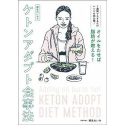 オイルをたせば脂肪が燃える!麻生れいみ式ケトンアダプト食事法 [単行本]