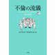 不倫の流儀―オッサンがモテるための48の秘訣 [単行本]