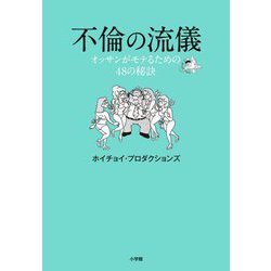 不倫の流儀―オッサンがモテるための48の秘訣 [単行本]