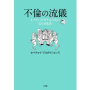 不倫の流儀―オッサンがモテるための48の秘訣 [単行本]