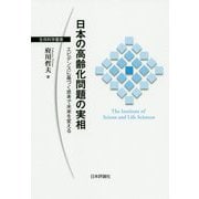 日本の高齢化問題の実相―エビデンスに基づく思考で未来を変える(生存科学叢書) [単行本]