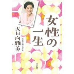 女性の一生 [単行本]
