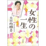 女性の一生 [単行本]