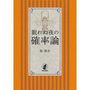 眠れぬ夜の確率論 [単行本]