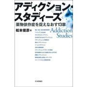 アディクションスタディーズ―薬物依存症を捉えなおす13章 [単行本]