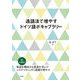造語法で増やすドイツ語ボキャブラリー [単行本]