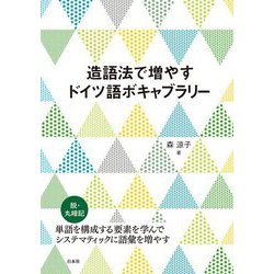 造語法で増やすドイツ語ボキャブラリー [単行本]