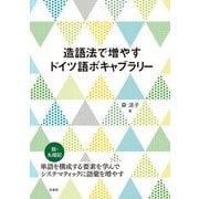 造語法で増やすドイツ語ボキャブラリー [単行本]