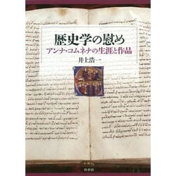 歴史学の慰め―アンナ・コムネナの生涯と作品 [単行本]