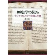歴史学の慰め―アンナ・コムネナの生涯と作品 [単行本]