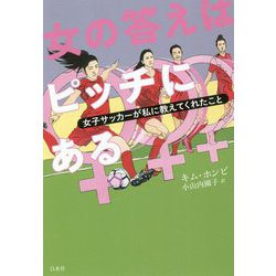 女の答えはピッチにある―女子サッカーが私に教えてくれたこと [単行本]
