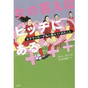 女の答えはピッチにある―女子サッカーが私に教えてくれたこと [単行本]