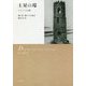土星の環―イギリス行脚 [単行本]