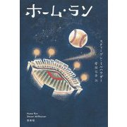ホーム・ラン [単行本]