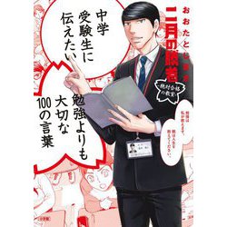 中学受験生に伝えたい 勉強よりも大切な100の言葉 [単行本]