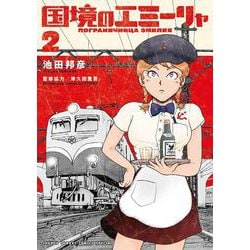国境のエミーリャ<２>(ゲッサン少年サンデーコミックス) [コミック]