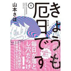 きょうも厄日です〈1〉 [単行本]