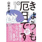 きょうも厄日です〈1〉 [単行本]