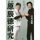 監督 原辰徳研究―この「名将の器」に気付かなかった面々へ [単行本]
