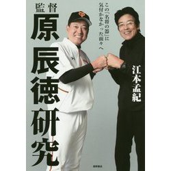 監督 原辰徳研究―この「名将の器」に気付かなかった面々へ [単行本]