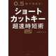 ショートカットキー超速時短術―0.5秒で決める! [単行本]