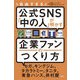 自由すぎる公式SNS「中の人」が明かす企業ファンのつくり方 [単行本]
