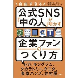 自由すぎる公式SNS「中の人」が明かす企業ファンのつくり方 [単行本]