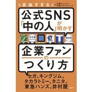 自由すぎる公式SNS「中の人」が明かす企業ファンのつくり方 [単行本]