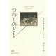 つわものども―誉れの剣〈1〉(エクス・リブリス・クラシックス) [単行本]