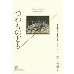 つわものども―誉れの剣〈1〉(エクス・リブリス・クラシックス) [単行本]