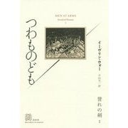 つわものども―誉れの剣〈1〉(エクス・リブリス・クラシックス) [単行本]