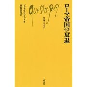 ローマ帝国の衰退(文庫クセジュ) [新書]