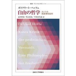 自由の哲学―カントの実践理性批判(叢書・ウニベルシタス) [全集叢書]