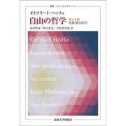自由の哲学―カントの実践理性批判(叢書・ウニベルシタス) [全集叢書]